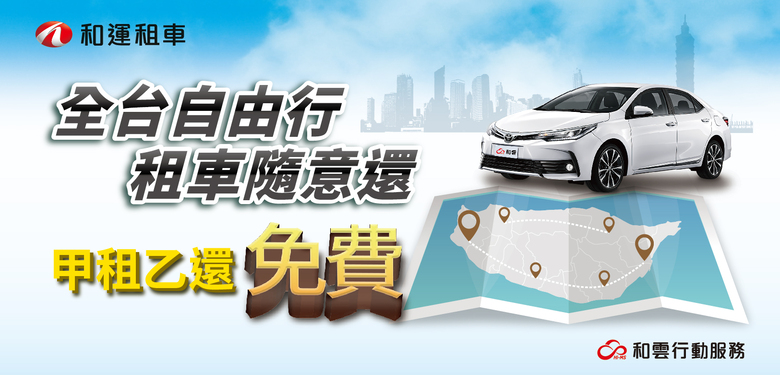 最新消息 和運租車
