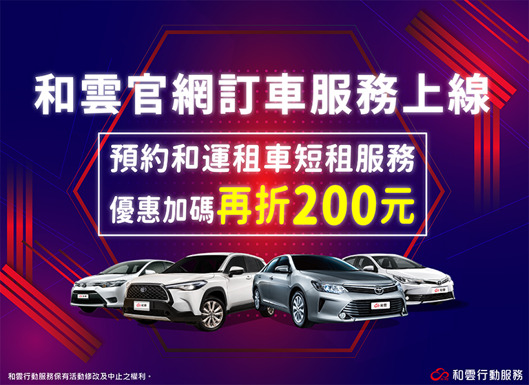 和運租車
