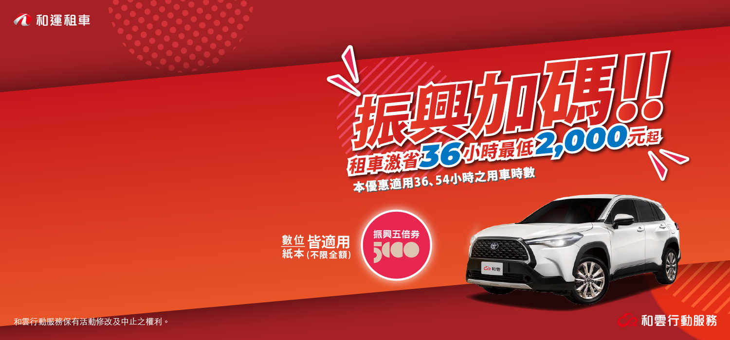 和運租車