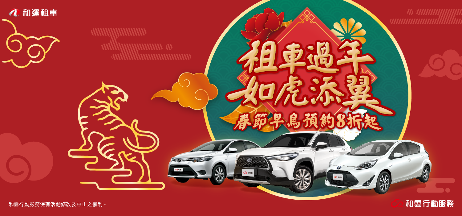 和運租車