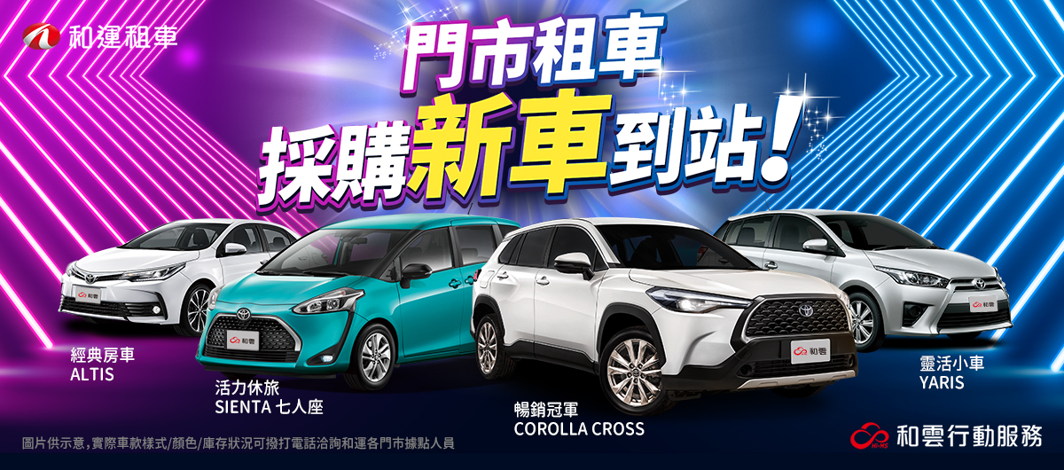 最新消息 和運租車