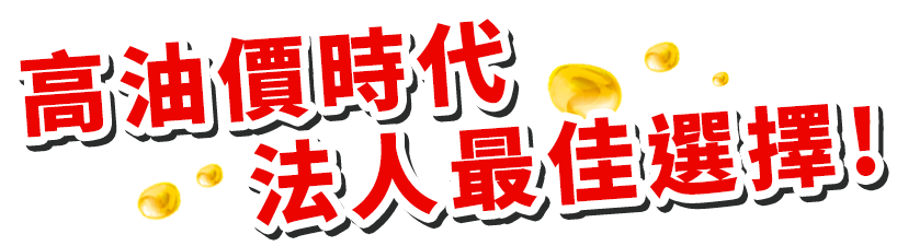 高油價時代法人最佳選擇