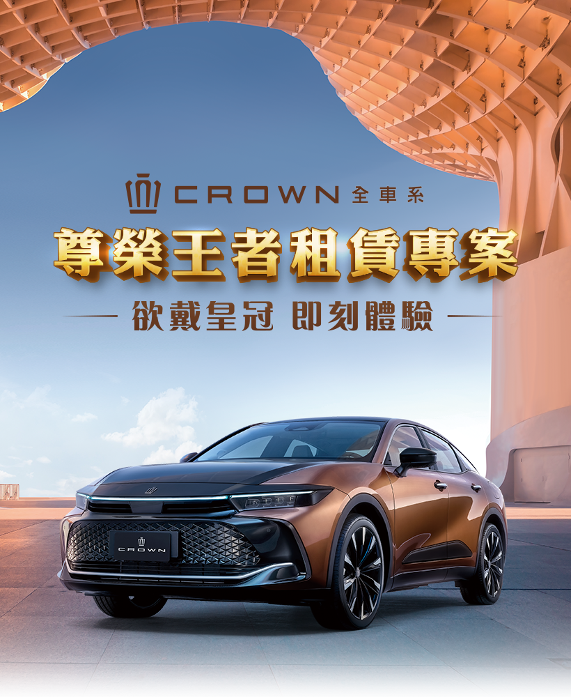 和運 CROWN 尊榮王者租賃專案