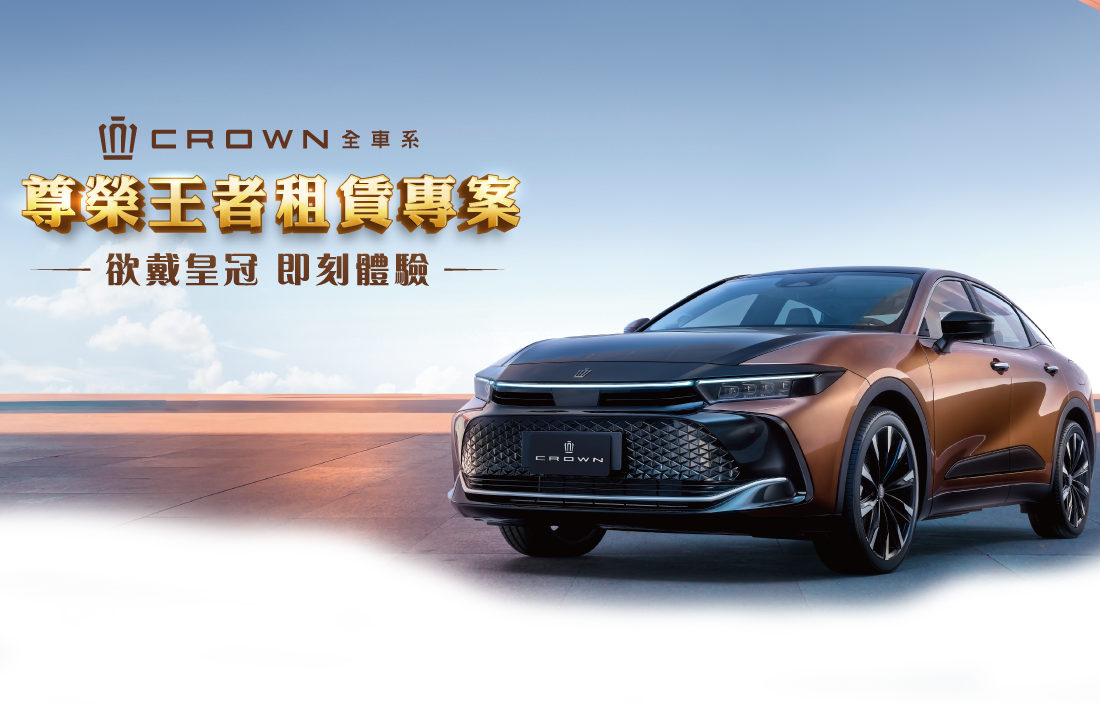和運 CROWN 尊榮王者租賃專案