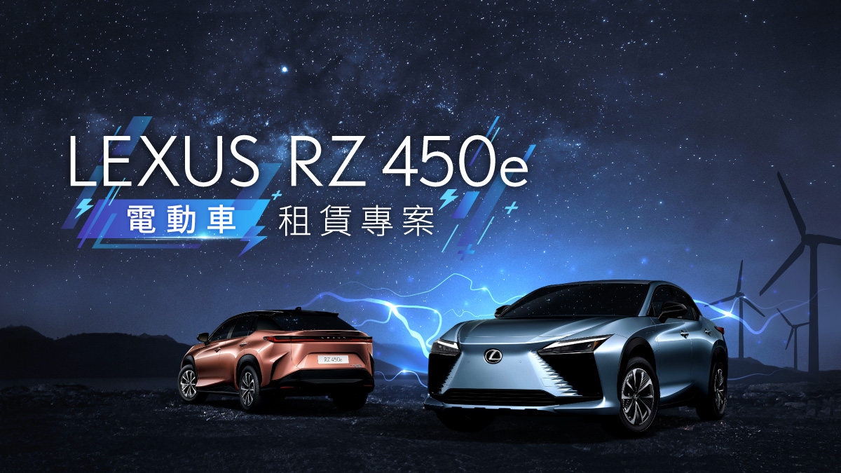 LEXUS RZ 450e 租賃專案