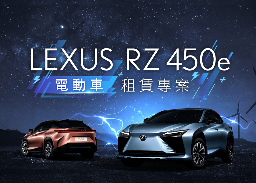 LEXUS RZ 450e 租賃專案