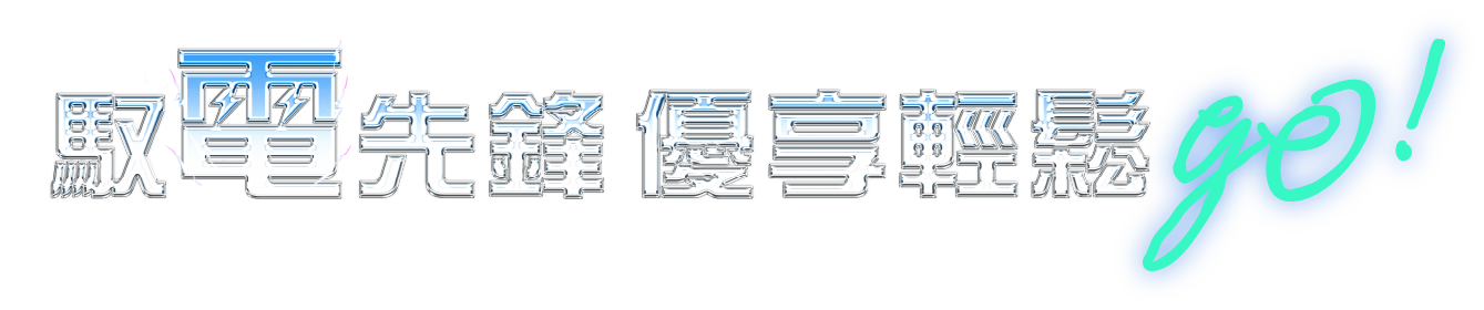 馭電先鋒 超值優惠