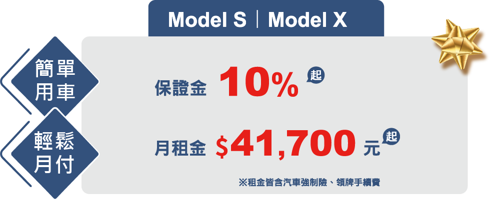Model S｜Model X方案