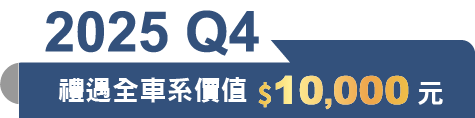 2025 Q4 禮遇全車系價值$10,000元