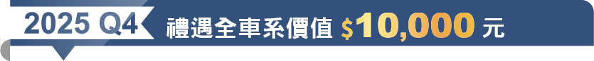 2025 Q4 禮遇全車系價值$10,000元