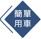簡單用車