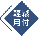 輕鬆月付