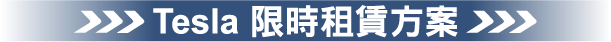 Tesla 限時租賃方案
