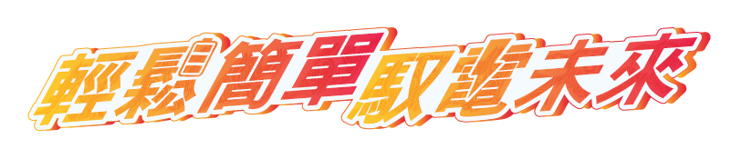 輕鬆簡單 馭電未來