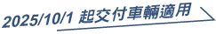 2025/10/1 起交付車輛適用
