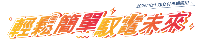 輕鬆簡單 馭電未來