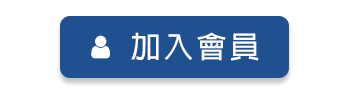 加入會員