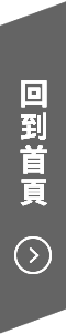 回到首頁