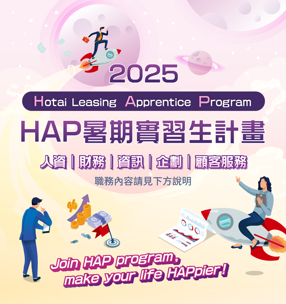 2025年HAP暑期實習生計畫
