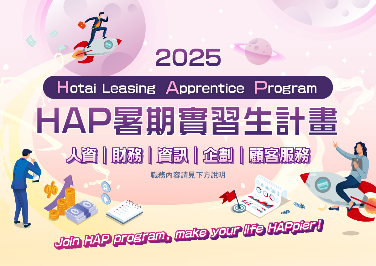 2025年HAP暑期實習生計畫