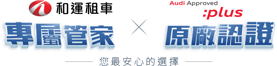 和運租車專屬管家 X Audi原廠認證